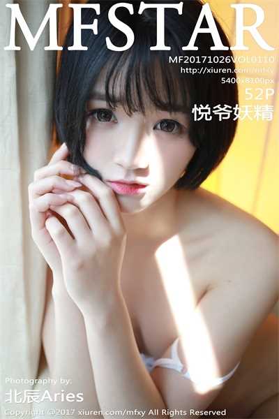 [MFStar范模学院] 2017.10.26 Vol.110 悦爷妖精 [52P/190MB]