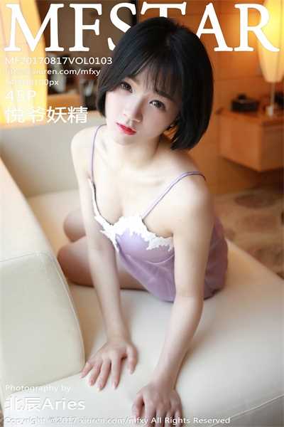 [MFStar模范学院]2017.08.17 VOL.103 悦爷妖精 [45+1P/163M]