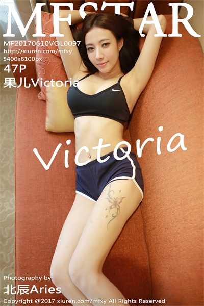 [MFStar模范学院]2017.06.10 VOL.097 果儿Victoria [47+1P/216MB]