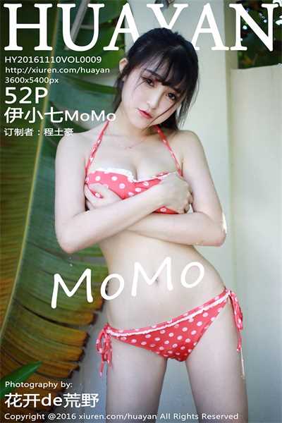 [HuaYan花の颜]第009期 伊小七MoMo[52+1P/252M]