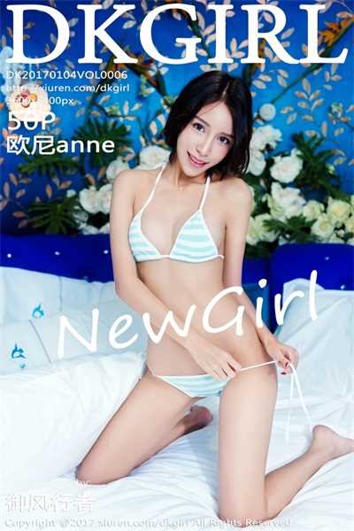 [DKGirl御女郎]2017-01-04 Vol.006 欧尼anne[50+1P/239M]