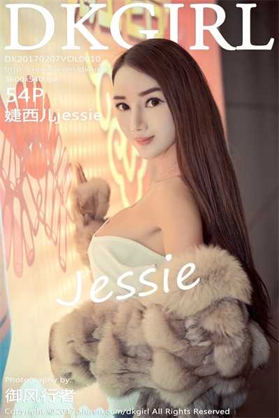 [DKGirl御女郎]2017-02-07 Vol.010 婕西儿jessie[54P/215MB]