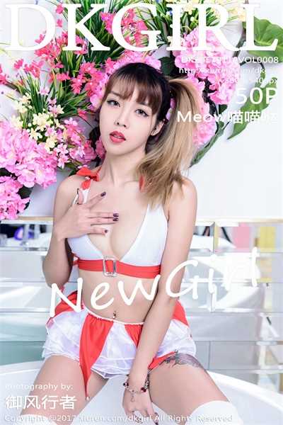 [DKGirl御女郎]2017.01.16 Vol.008 Meow喵喵哒[50P/187MB]