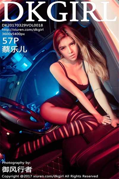 [DKGirl御女郎]2017.03.29 VOL.018 蔡乐儿 [57+1P/263M]