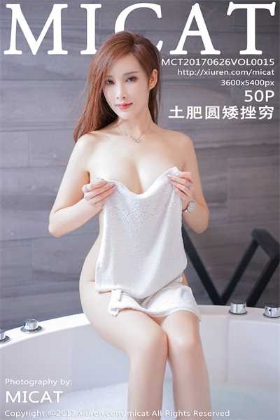 [MiCat猫萌榜]2017.06.26 Vol.015 土肥圆矮挫穷 [50P/316MB]