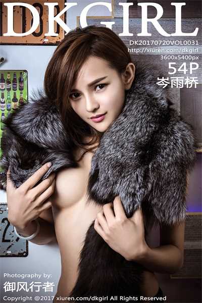 [DKGirl御女郎] 2017.07.20 VOL.031 岑雨桥 [54+1P/248MB]