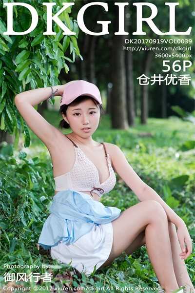 [DKGirl御女郎] 2017.09.19 VOL.039 仓井优香 [56+1P/225M]