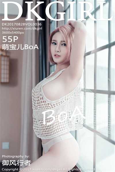 [DKGirl御女郎] 2017.08.28 VOL.036 萌宝儿BoA [55+1P/208M]