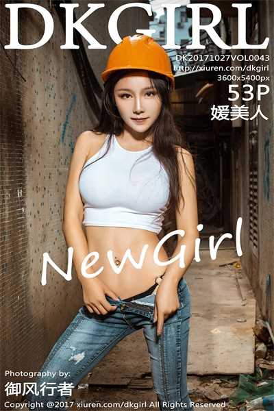 [DKGirl御女郎] 2017.10.27 Vol.043 媛美人 [53P/241MB]