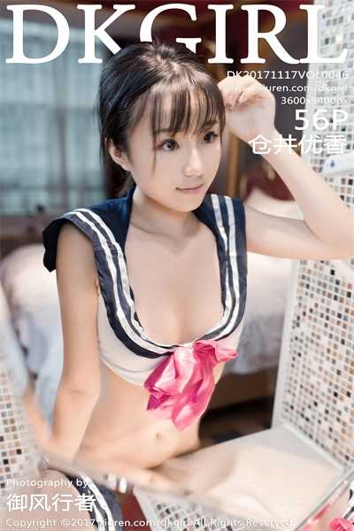 [DKGirl御女郎] 2017.11.17 Vol.046 仓井优香 [56P/220MB]