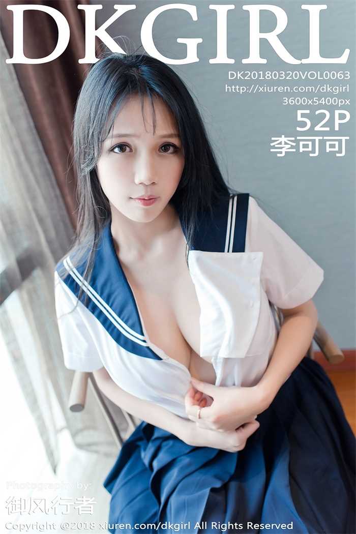 [DKGirl御女郎] 2018.03.20 Vol.063 李可可 [52P/164MB]