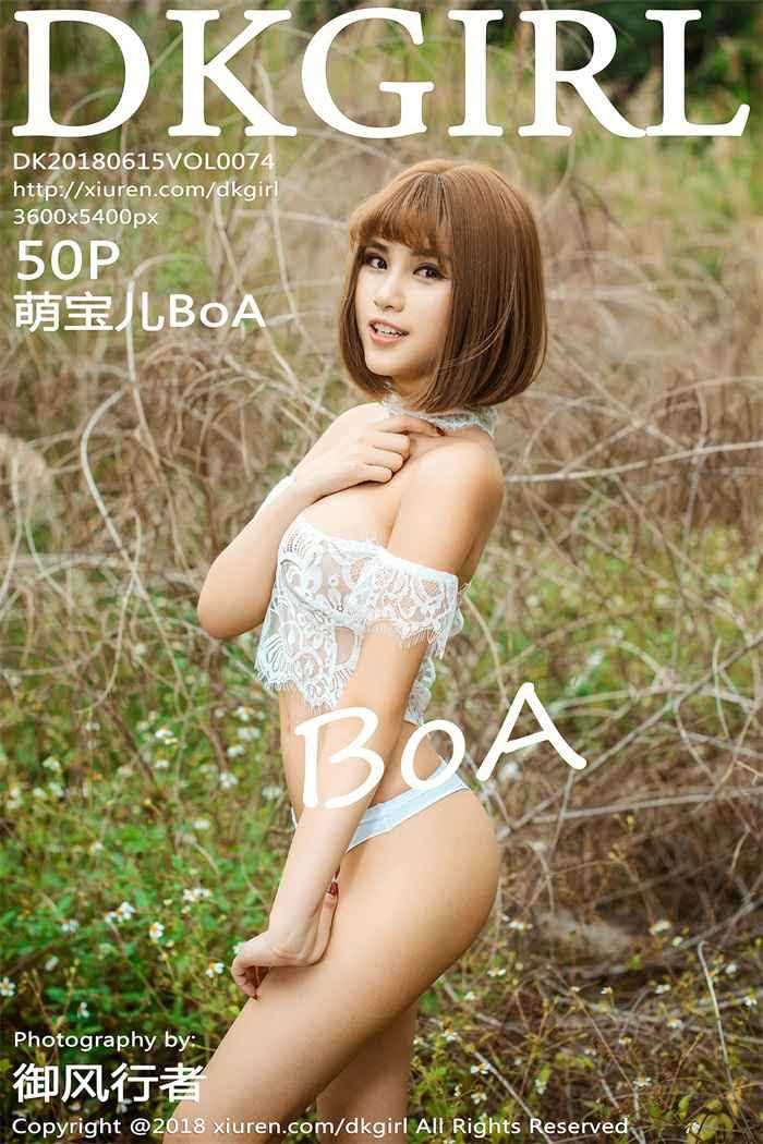 [DKGirl御女郎] 2018.06.15 Vol.074 萌宝儿BoA [50P/227MB]