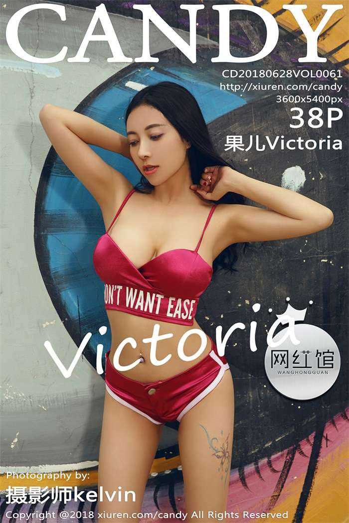 [CANDY糖果画报] 2018.06.28 VOL.061 果儿Victoria [38+1P/122M]