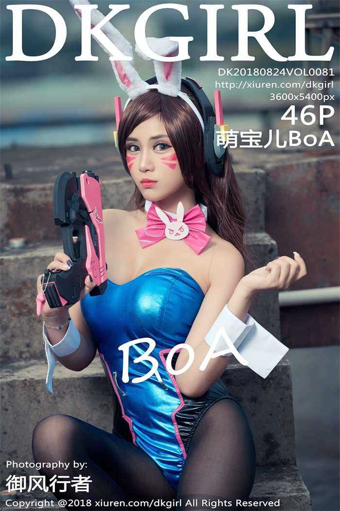 [DKGirl御女郎] 2018.08.24 Vol.081 萌宝儿BoA [46P/330MB]