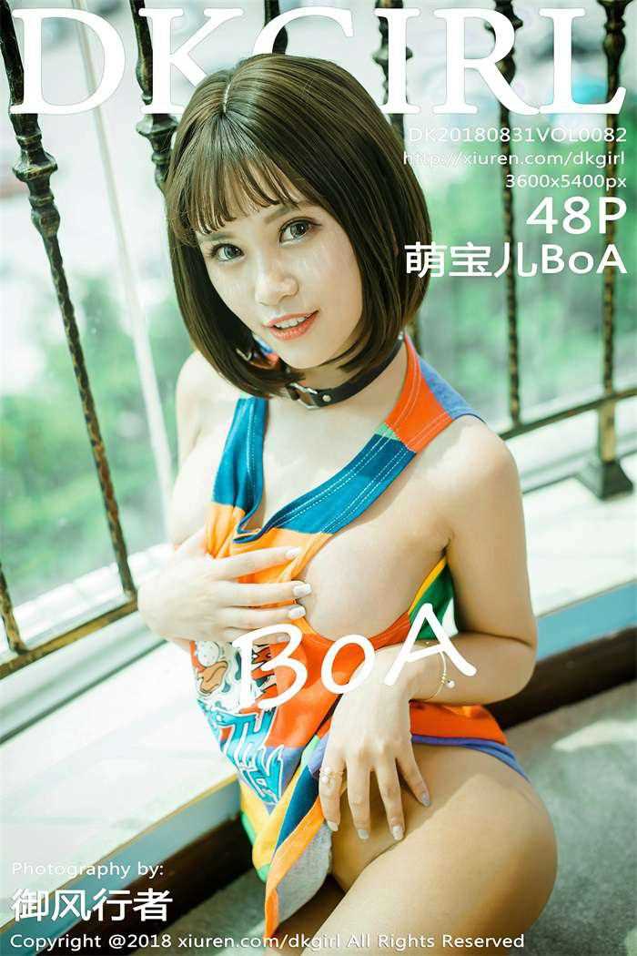 [DKGirl御女郎] 2018.08.31 Vol.082 萌宝儿BoA [48P/179MB]
