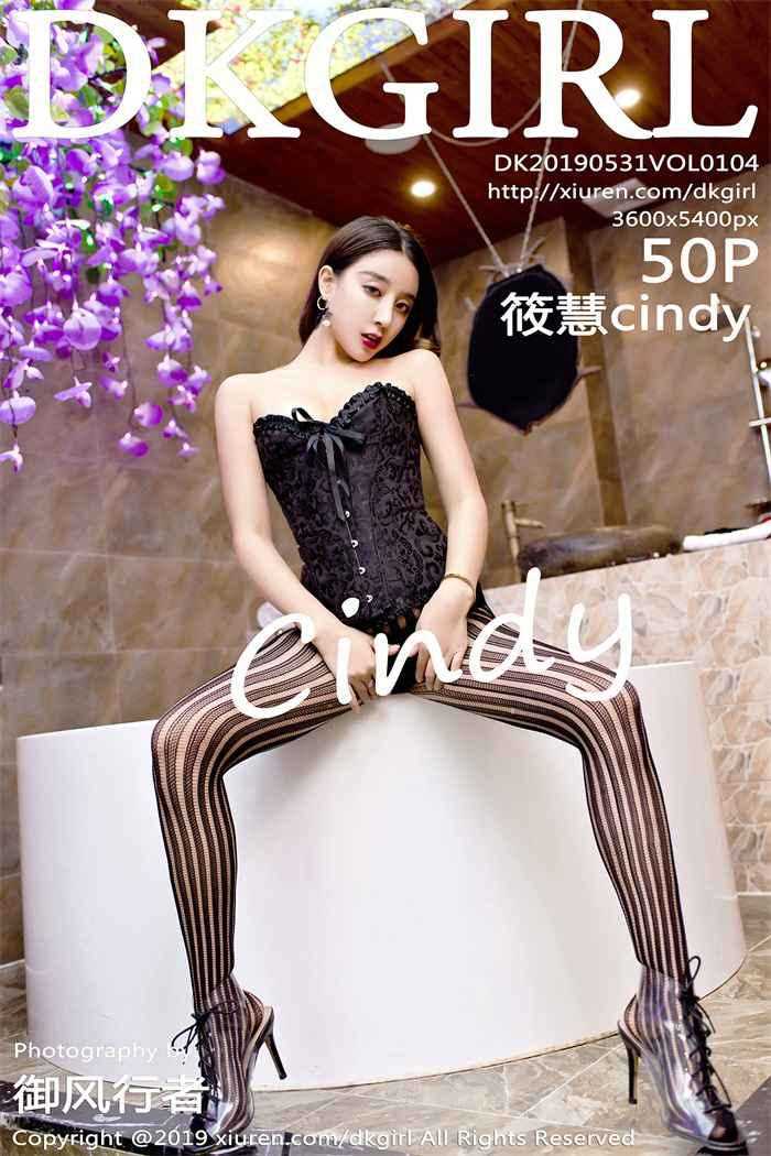 [DKGirl御女郎] 2019.05.31 Vol.104 筱慧cindy [50P/229MB]