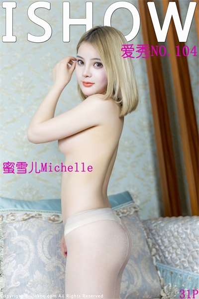 [ISHOW爱秀]2017.05.20 No.104 蜜雪儿Michelle [31P/168MB]