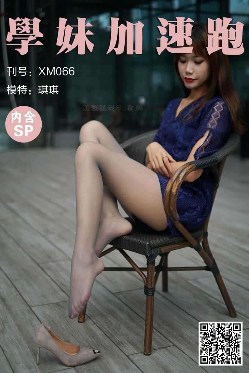 學妹加速跑 XM066 琪琪《天气好，晒晒腿》[99P/1V/207MB]