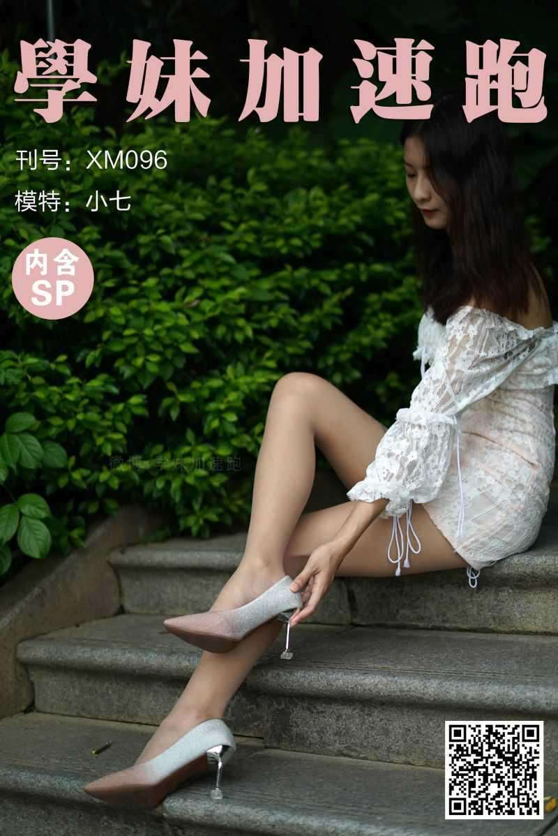 學妹加速跑 XM096《秋游的小七》[93P/1V/220MB]