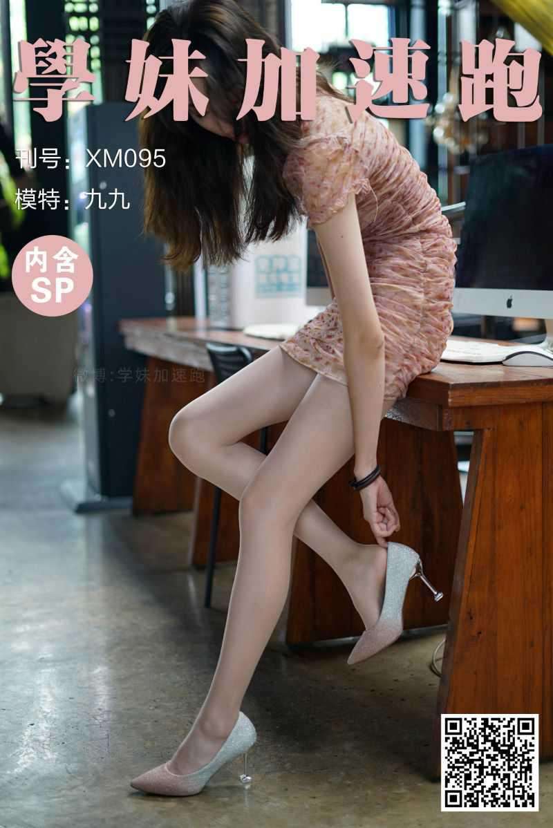 學妹加速跑 XM095 九九《这！就叫美腿》[97P/1V/184MB]