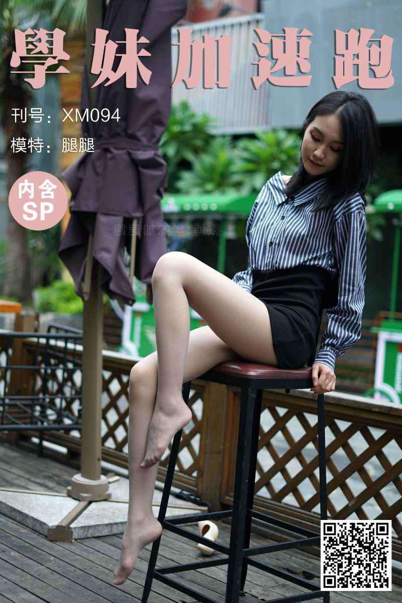學妹加速跑 XM094 腿腿《无价之腿》[101P/1V/206MB]